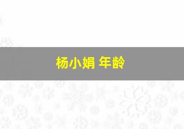 杨小娟 年龄